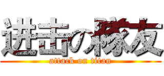 进击の隊友 (attack on titan)