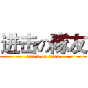 进击の隊友 (attack on titan)