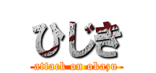 ひじき (attack on okazu)