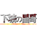 下坡の昌哥 (Gary on fly)
