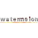 ｗａｔｅｒｍｅｌｏｎ (attack on titan)