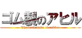 ゴム製のアヒル (The duck made of rubber)