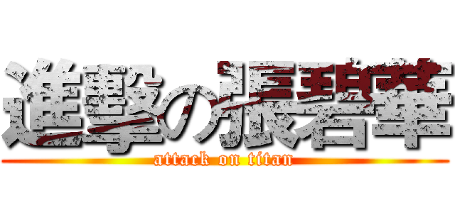 進擊の張碧華 (attack on titan)