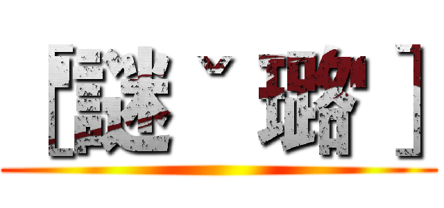 ［'謎ˇ 璐'］ ()