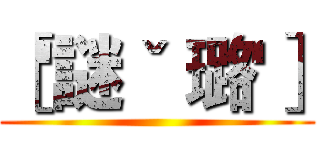 ［'謎ˇ 璐'］ ()