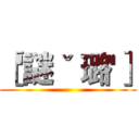 ［'謎ˇ 璐'］ ()