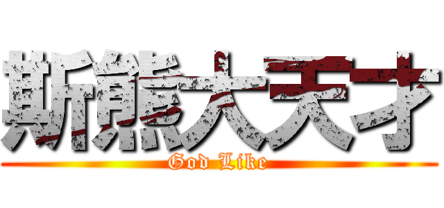 斯熊大天才 (God Like)