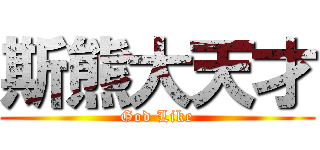 斯熊大天才 (God Like)