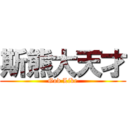 斯熊大天才 (God Like)