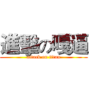進擊の嘎逼 (attack on titan)
