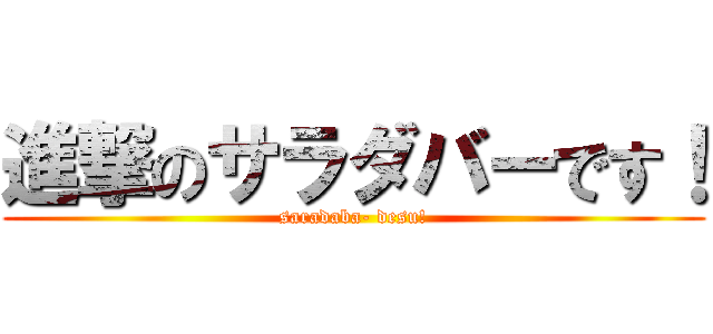 進撃のサラダバーです！ (saradaba- desu!)