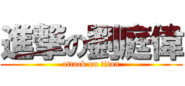 進撃の劉庭偉 (attack on titan)