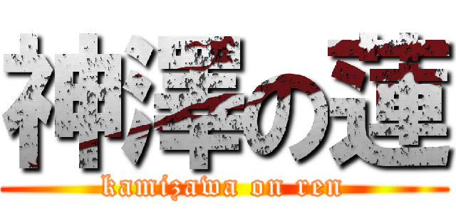 神澤の蓮 (kamizawa on ren)