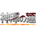 神澤の蓮 (kamizawa on ren)