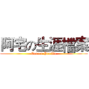 阿宅の生涯檔案 (Career Profile)