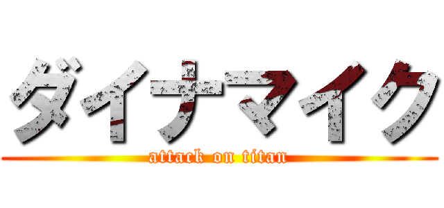 ダイナマイク (attack on titan)