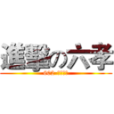 進擊の六孝 (602-六年孝班)