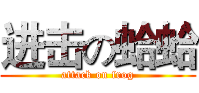 进击の蛤蛤 (attack on frog)