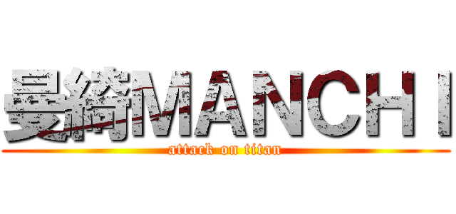 曼綺ＭＡＮＣＨＩ (attack on titan)