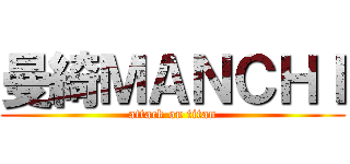 曼綺ＭＡＮＣＨＩ (attack on titan)