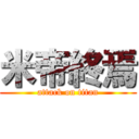 米帝終焉 (attack on titan)