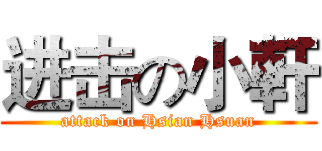进击の小軒 (attack on Hsian Hsuan)