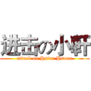 进击の小軒 (attack on Hsian Hsuan)