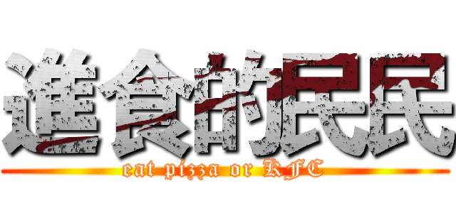 進食的民民 (eat pizza or KFC)
