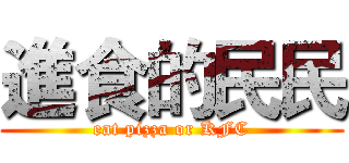 進食的民民 (eat pizza or KFC)