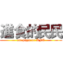 進食的民民 (eat pizza or KFC)