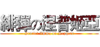 緋彈の涅普姬亞 (Scarlet Ammo on Nepgear)