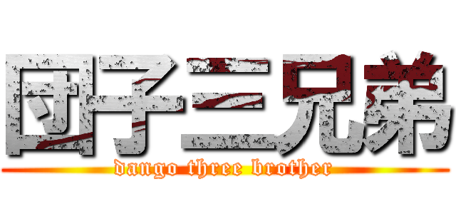 団子三兄弟 (dango three brother)