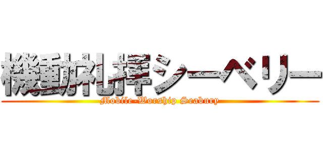 機動礼拝シーベリー (Mobile-Worship Seabury)