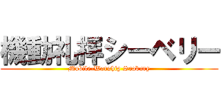 機動礼拝シーベリー (Mobile-Worship Seabury)