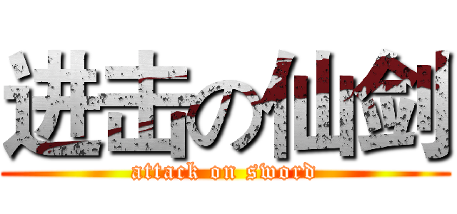 进击の仙剑 (attack on sword)