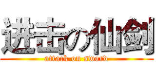 进击の仙剑 (attack on sword)