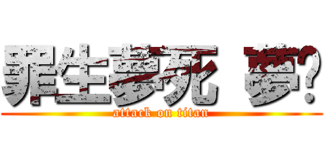 罪生夢死 夢饜 (attack on titan)