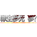 罪生夢死 夢饜 (attack on titan)