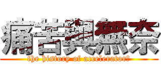 痛苦與無奈 (the history of acceleratorⅡ)