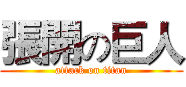 張開の巨人 (attack on titan)