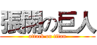 張開の巨人 (attack on titan)
