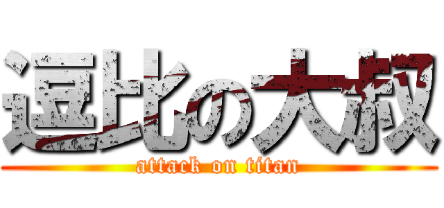 逗比の大叔 (attack on titan)