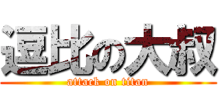 逗比の大叔 (attack on titan)