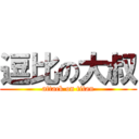 逗比の大叔 (attack on titan)