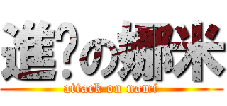 進擊の娜米 (attack on nami)