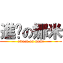 進擊の娜米 (attack on nami)