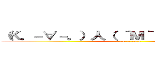 （Ｋ。－∀－。）人（ ´Ｍ｀）人（＊´∇｀Ｉ） (attack on titan)