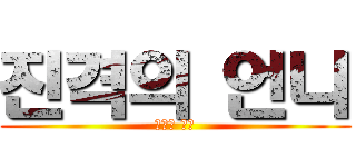 진격의 언니 (진격의 언니)