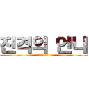 진격의 언니 (진격의 언니)