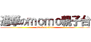 進撃のｍｏｍｏ親子台 (attack on titan)